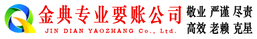 昌平金典收债公司